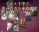 タロットとオラクルカードで恋の行方を本格鑑定します 【鑑定画像付き】ケルト十字で、心の奥まで読み解きます イメージ1