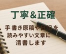 手書き原稿や日記を読みやすい文章に清書します あの頃の思い出やメモを綺麗に残したい人、いませんか？ イメージ1