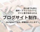 初心者も安心！ブログサイト制作いたします 趣味・アフィリエイトに対応。目的ご相談ください！ イメージ1