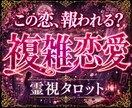 知る覚悟はありますか？不倫の行方を霊視します 言えない本音・本当は一緒になりたい？複雑恋愛を読み解きます イメージ1