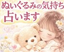 ぬいぐるみさんの気持ちを占います 大切なぬいぐるみさんの気持ちを知ってより良い関係に☆ イメージ1