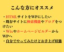 既存のサイトをWordpress化します HTMLのサイトを更新出来る形にします イメージ2