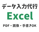 Excelデータ入力を代行します Excel入力作業を丁寧にお手伝いします！ イメージ1
