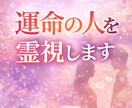 運命の人鑑定・運命の人を霊視します 出会う時期・お相手の特徴・ご縁の流れをお伝えします イメージ1