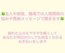 いつも頑張ってるあなたの心に寄り添います 人と関わる事で溜まった心の疲れを一緒に軽くしましょう イメージ1