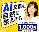 AI生成文章を自然で読みやすく整えます AIらしさを抑え、伝わる文章へ丁寧に修正します イメージ1
