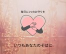 毎日にひとつ、心のお守りを届けます あなたの今日を少しだけ優しくする、小さなメッセージ。 イメージ1