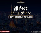 都内で金融マンが本気で選ぶデートプラン作ります 年100軒の店巡りで磨いた目利きで、彼女が喜ぶ外さないプラン イメージ1