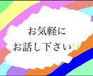 心の悩みにお伺いします 吐き出せない悩み、苦しい思いなんでも聞きます イメージ1
