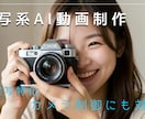 カメラワークを制御し高品質な実写AI動画制作します 「思った通りに動かない」を解決。理想の実写AI動画を作ります イメージ1
