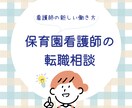 保育園看護師になりたい方へ！転職相談承ります 保育園看護師歴７年の経験者がアドバイスします！ イメージ1