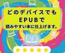 どのデバイスでもEPUBで読みやすい本に仕上げます 忙しいあなたの右腕として、面倒な電子書籍化を丸ごとサポート イメージ1