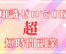 空き時間10分←こっそり稼ぐ環境の作り方教えます 簡単３ステップ作業～長期戦略型まで多数あるノウハウ選び放題！ イメージ1