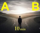 10分で二択を【急ぎ】整理します AかBか。答えはすでにあなたの中にあるはず。 イメージ1