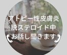 アトピー性皮膚炎、脱ステ乗り越え中話し聞きます 私は脱ステして乗り越えました。話し、悩み聞きます イメージ1