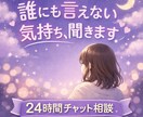 誰にも言えない気持ちを優しく聞きます うつ・不安・悩み・愚痴などなど｜【24時間チャット】 イメージ1