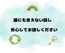 口にしたら引かれそうな本音を聞きます 誰にも言えない本音、安心して吐き出せます イメージ5