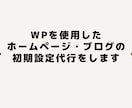 WordPressの初期設定代行をいたします ブログ・ホームページを作りたいけど作り方がわからない人へ イメージ1