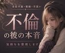 浮気・不倫・複雑愛の不安を占います 彼の本音と今後、あなたが選ぶべき道を丁寧に視ます イメージ1
