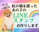 虹の橋を渡っても一緒だよ♪LINEスタンプ作ります 【申請代行します】大切な愛犬・愛猫の写真をお送りください イメージ1