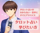 タロット占い初心者様・占い方読み方サポートします 疑問点の解消や、電話鑑定の練習相手などにご活用ください。 イメージ1