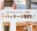 パターン柄のデザインを作成します オリジナルのパターン柄で差別化！選ばれるパッケージ作成します イメージ1