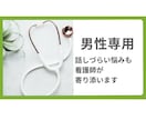 男性専門｜ナースが寄り添いお話を聞きます 看護師歴20年以上。安心してお話しください✩.*˚ イメージ1