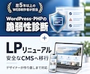 診断つきでLPを安全なCMSに作り直します WordPress・PHPの不安ごと、デザイナーがLPを刷新 イメージ1