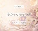 今のモヤモヤを整理するタロットミニ鑑定をします 迷いを言葉にして心を整えるミニ鑑定 イメージ1