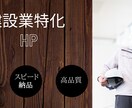 建設業に特化したホームページ作成します 建設業経験を活かした最適なホームページを作成します。 イメージ1