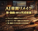 AIで作った曲を歌や動画に使える音源に仕上げます 歌用・動画用に商用利用を見据えた音源をご提供します イメージ1