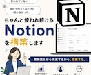使われ続けるNotionを設計します 作って終わりにしない定着重視の構築 イメージ1