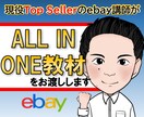 ebay「ALL IN ONE教材」をお渡しします 現役トップセラーのebay講師が初心者向け教材を作成！ イメージ1