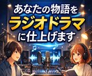あなたの物語をラジオドラマに仕上げます AIではない、声優出演によるラジオドラマを作ります イメージ1