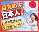 日本の未来が不安❗️今すぐ簡単に出来ること伝えます 移民（外国人）問題・治安悪化・日本人貧困化 ・環境破壊など イメージ1