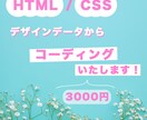 HML/CSSコーディング代行致します 低価格ですが丁寧にコーディングさせて頂きます！ イメージ1