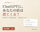 ChatGPTに飲食店が出るか診断します 飲食現場8年×AI。AI検索での自店の見え方を実際に調べます イメージ1