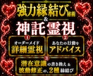 詳細な霊視占いと2種の秘術で、強力縁結びを行います 深い鑑定と潜在意識書き換え＆波動調整で恋愛成就へ◆不倫復縁も イメージ1