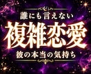 複雑恋愛｜会えない彼の本当の気持ちを視ます 会えない秘密の恋、彼の本心と二人の今を読み解きます イメージ1
