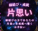 縁結び片思い占い◆成就をサポートします 縁結びの力であなたの片思いを成就へ導くお手伝い イメージ1