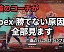 ApexLegendsの理解をより深めます ランクや競技、単純なファイト、立ち回りに磨きをかけませんか？ イメージ1