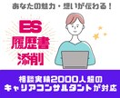 元・大手人材会社のキャリコンがES添削します 相談実績2000人超！業界・職種問わず幅広く対応可能です！ イメージ1