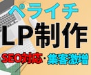 ペライチLP！ランディングページを２万円で作ります ペライチ作成代行•外注お任せください！格安で作業いたします イメージ1