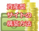 稼ぎ続けられる資産型サイトの構築方法を教えます 数年経っても価値有りの稼ぎ続けるサイト・ブログ作成方法です！ イメージ1