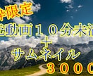 ３枠限定、元動画１０分未満３０００円で制作致します 試しに動画投稿したい方におススメです。 イメージ1