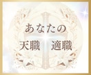 もう迷わない✨あなたの適職・天職鑑定いたします 気軽に聞いてみるだけで✨思わず納得の答えがここに！ イメージ1