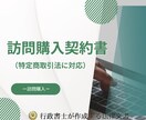 出張・訪問購入で必要な特商法適合の書面を作成します 訪問購入で必要な特商法適合契約書の作成はお任せください イメージ1