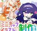 カラフルで可愛いミニキャラ作成します グッズ等販売したい方におすすめ！ イメージ1