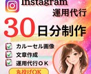 Instagram30日投稿作成＋投稿代行します 7月末まで特別価格｜画像・文章・投稿代行まで丸ごと対応 イメージ1