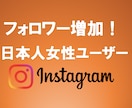 Instagram 日本人女性フォロワー増やします 安心安全の高品質 保証ありインスタ女性フォロワー+50〜 イメージ4